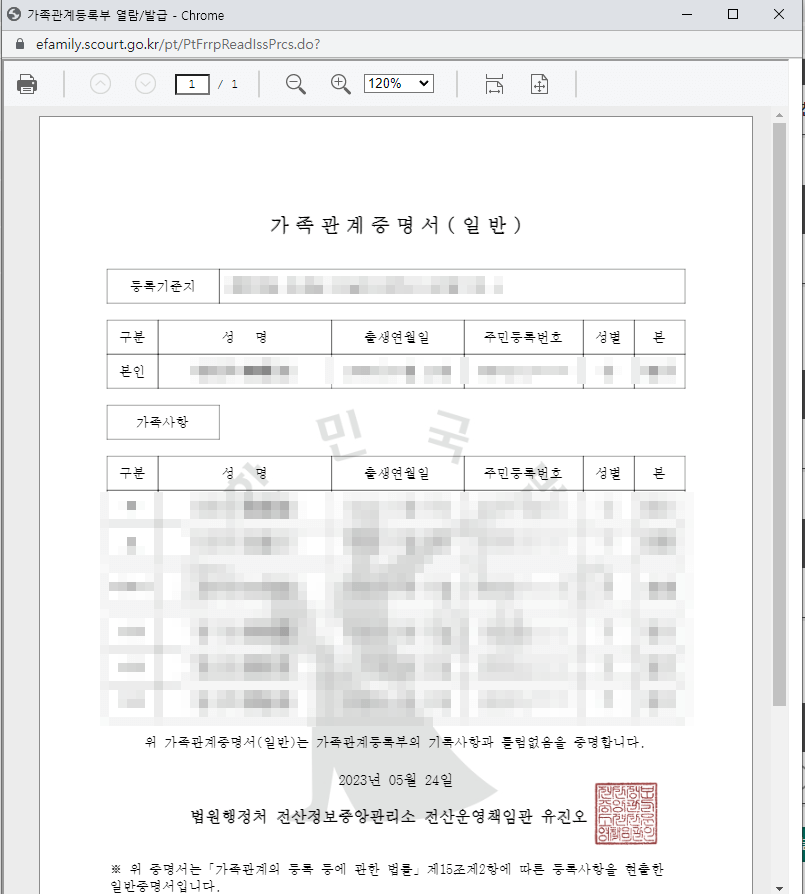 가족관계 증명서 인터넷 발급