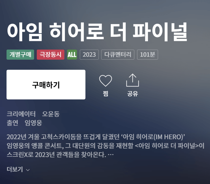아임 히어로 더 파이널 임영웅 영화 티빙 소장