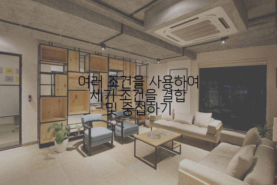 여러 조건을 사용하여 세기 조건을 결합 및 중첩하기