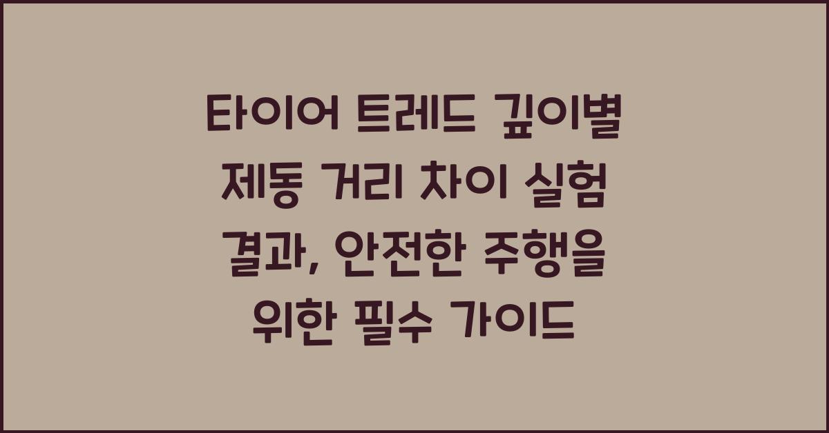타이어 트레드 깊이별 제동 거리 차이 실험 결과