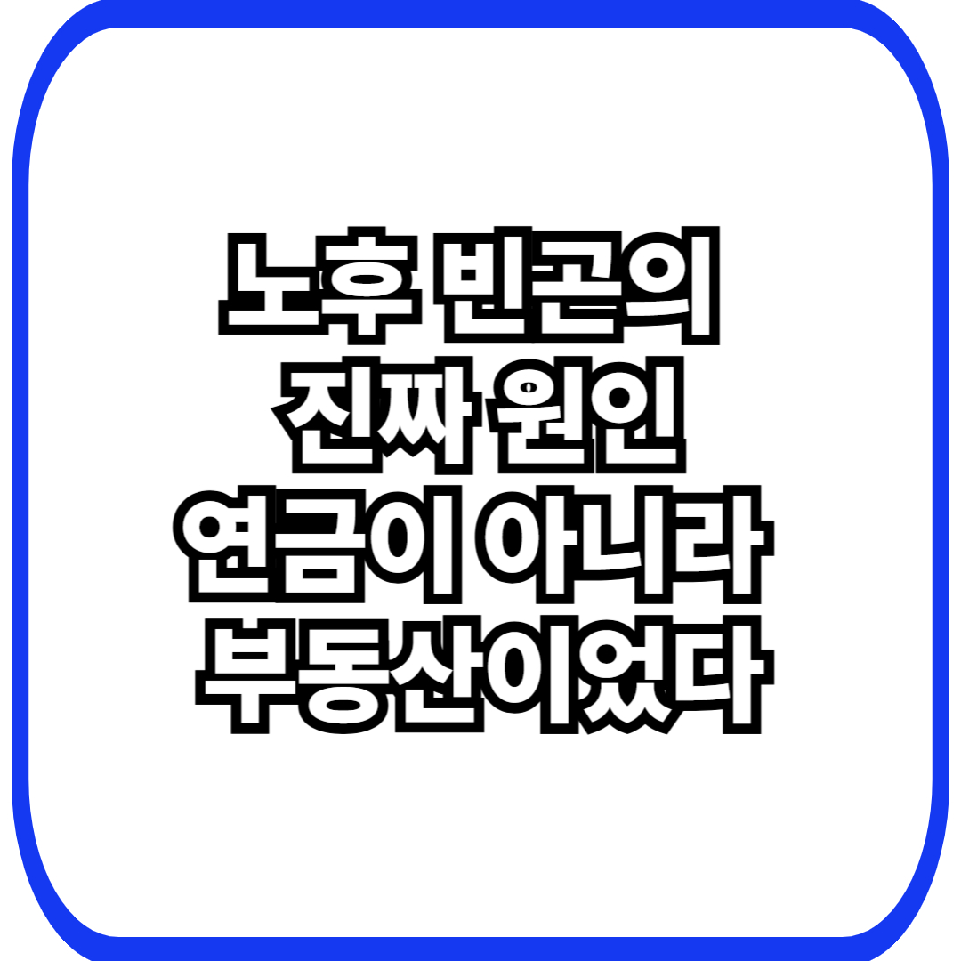 부동산 제도가 연금 구조와 노후 빈곤을 결정하는 방식