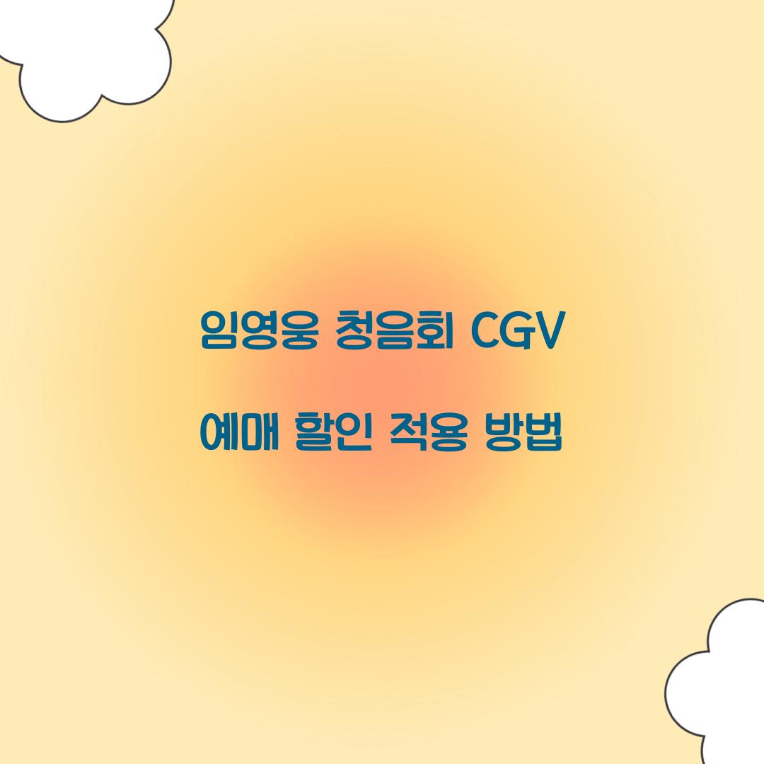 임영웅 청음회 CGV 예매 할인 적용 방법