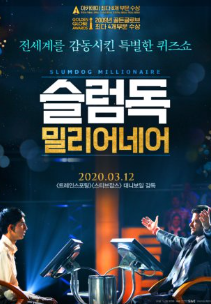 슬럼독 밀리어네어