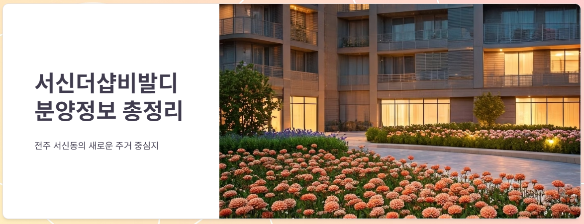 서신더샵비발디 분양정보, 입주권, 시세현황 총정리!