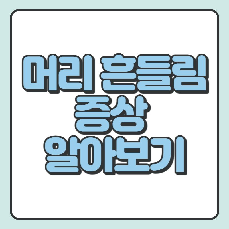 머리 흔들림 증상