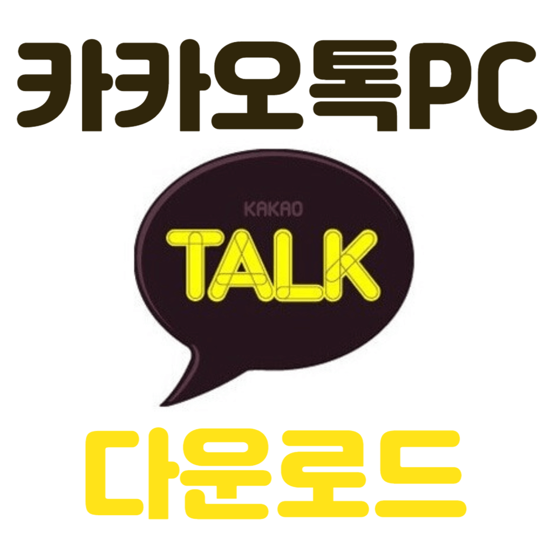 카카오톡 PC 버전 다운로드하기