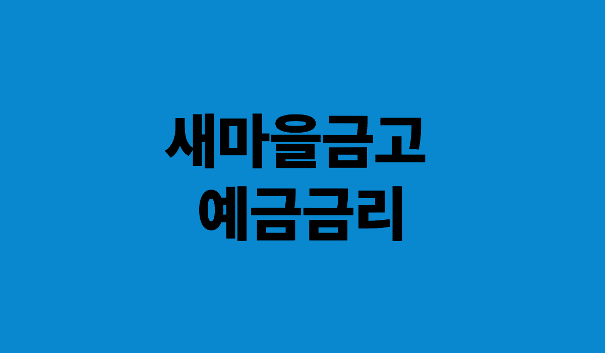 새마을금고_예금금리_썸네일