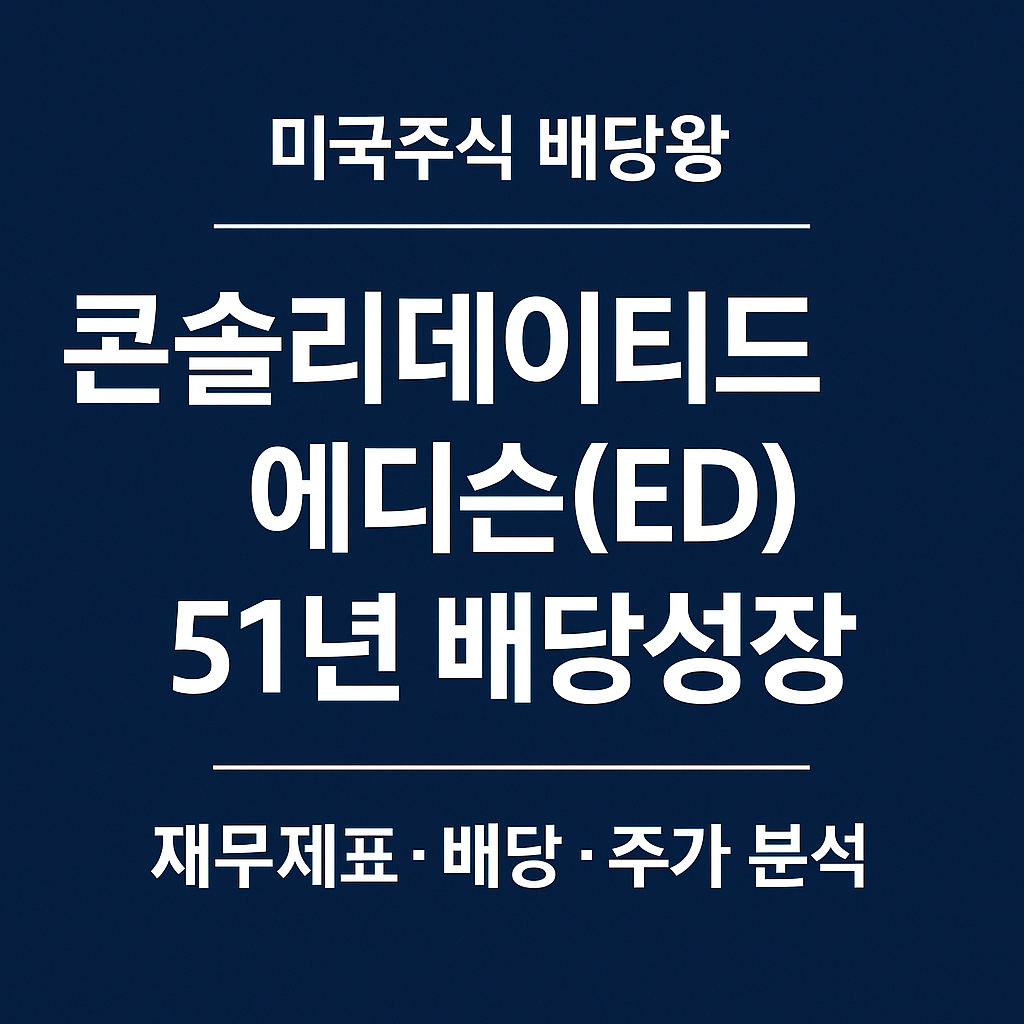 콘솔리데이티드 에디슨(ED) 51년 연속 배당성장 ❘ 미국주식 배당왕 종목분석