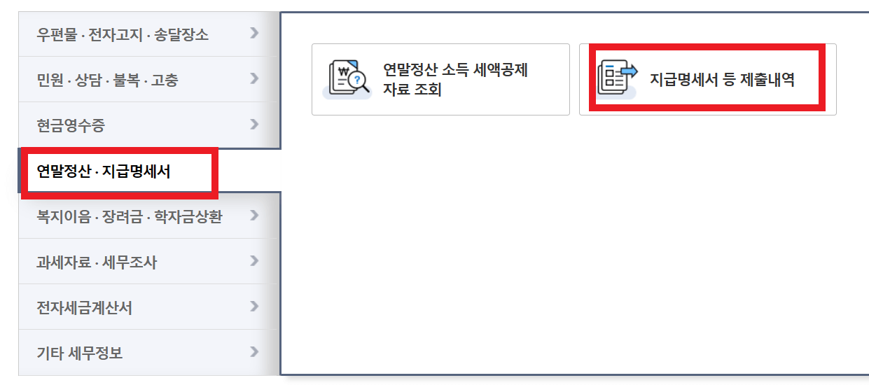연말정산-지급명세서