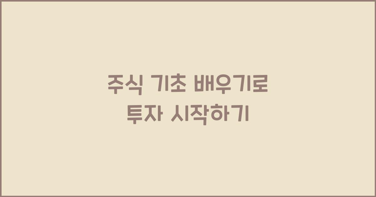 주식 기초 배우기