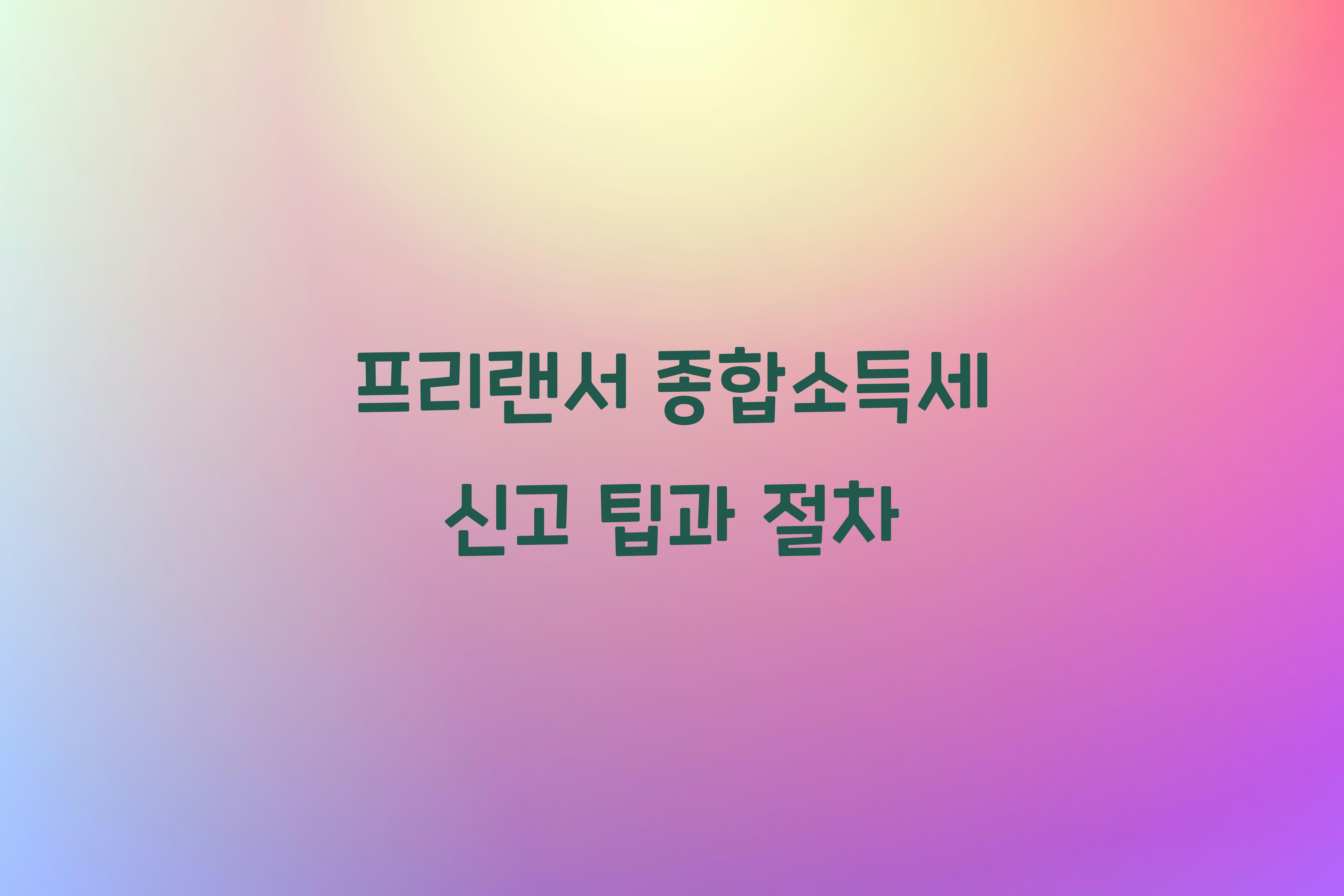 프리랜서 종합소득세