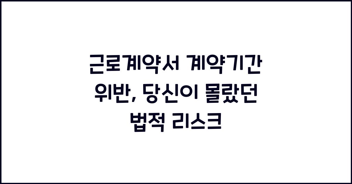 근로계약서 계약기간 위반