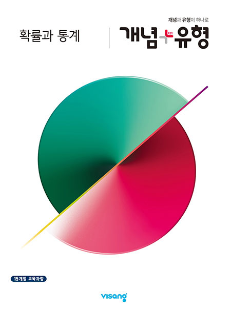 개념플러스유형 확률과 통계 문제집 사진