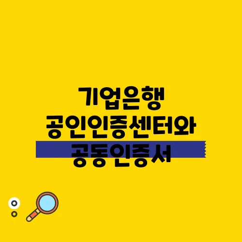 기업은행 공인인증센터와 공동인증서, 그 차이점 완벽 정리합니다!