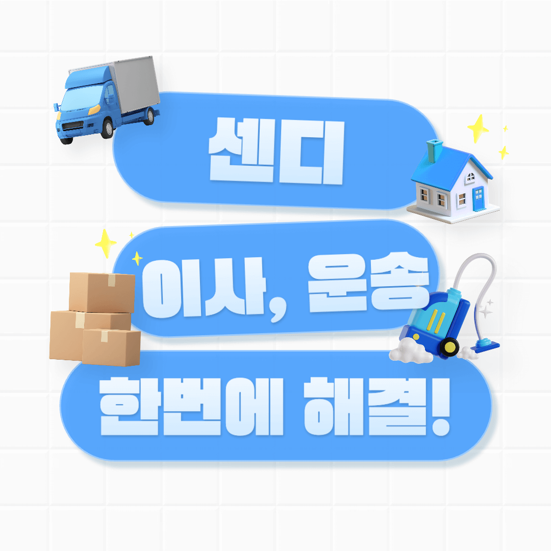 센디 용달 이사 후기
