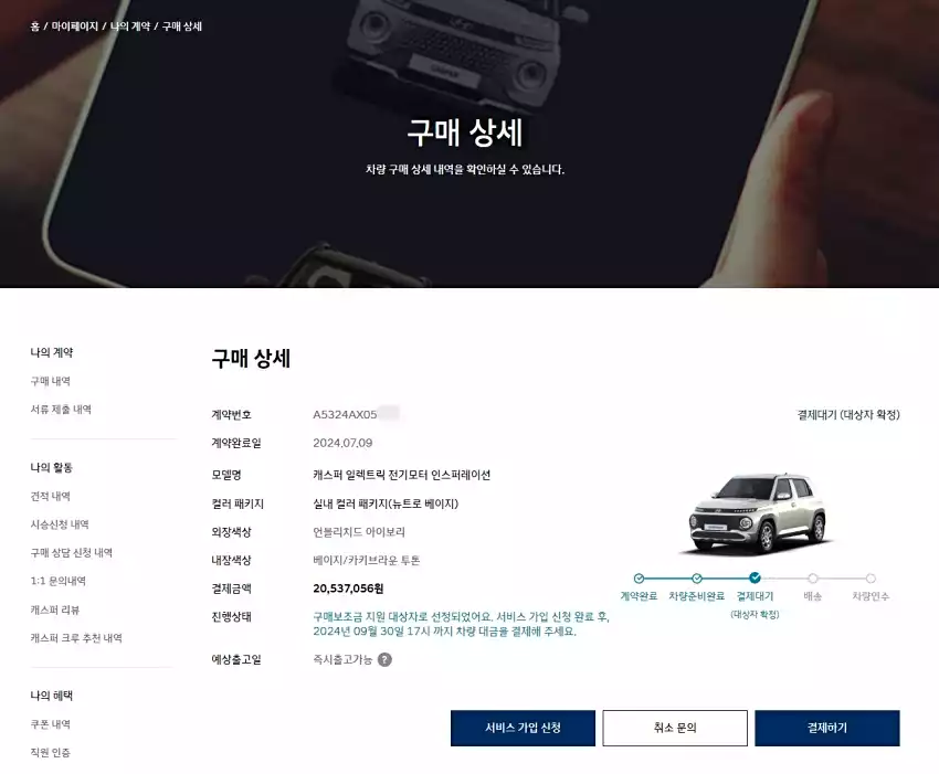 캐스퍼 일렉트릭의 차량 대금 결제 대기 화면입니다.