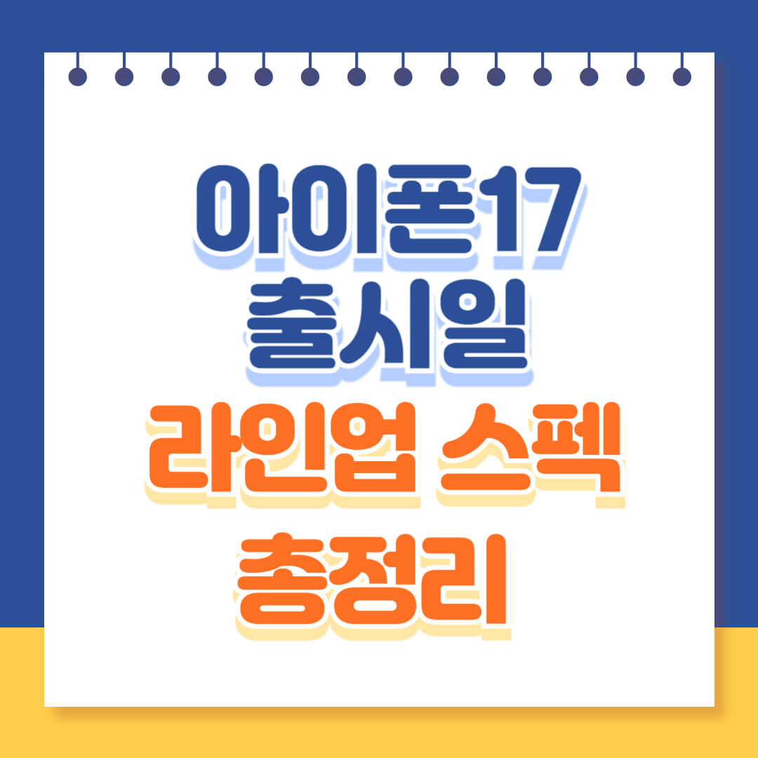 아이폰17 출시일 라인업 스펙 배터리 총정
