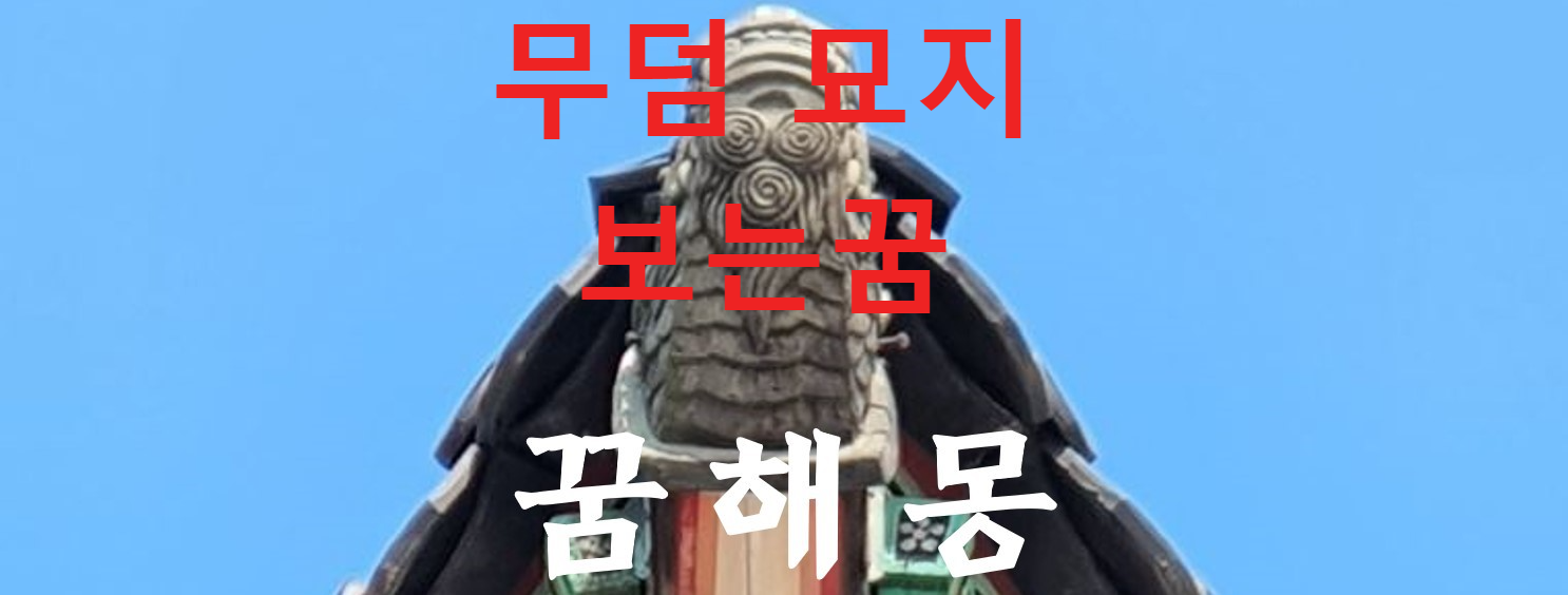 꿈해몽