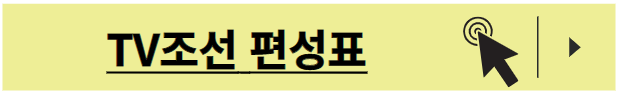 TV조선 온에어 무료보기