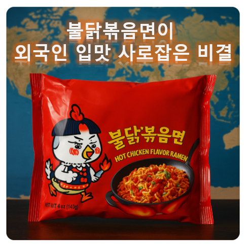 불닭볶음면이 외국인 입맛 사로잡은 비결