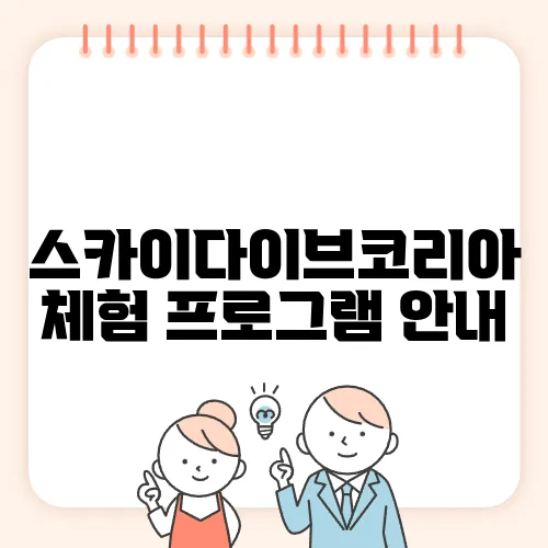 스카이다이브코리아 체험 프로그램 안내