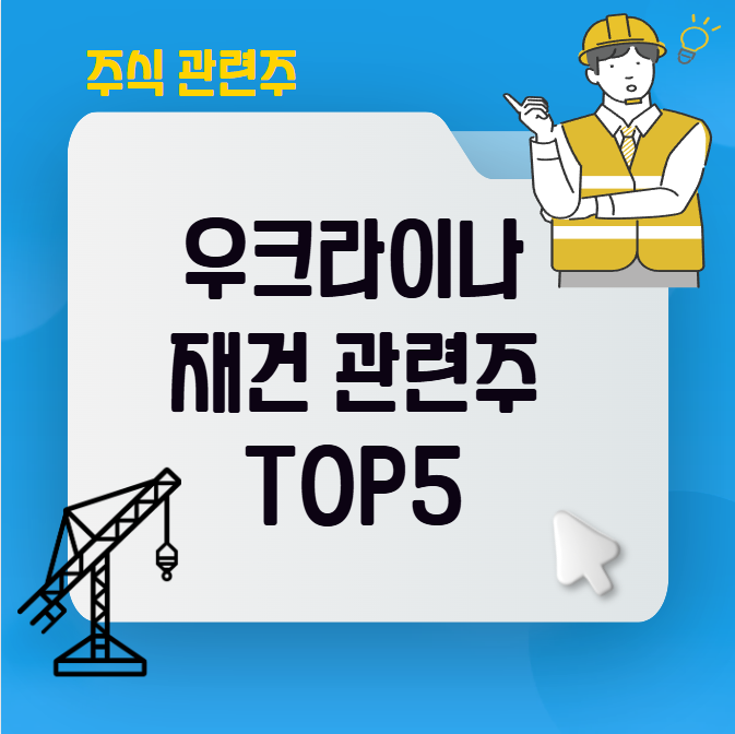 우크라이나 재건 관련주