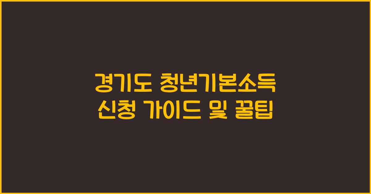 경기도 청년기본소득