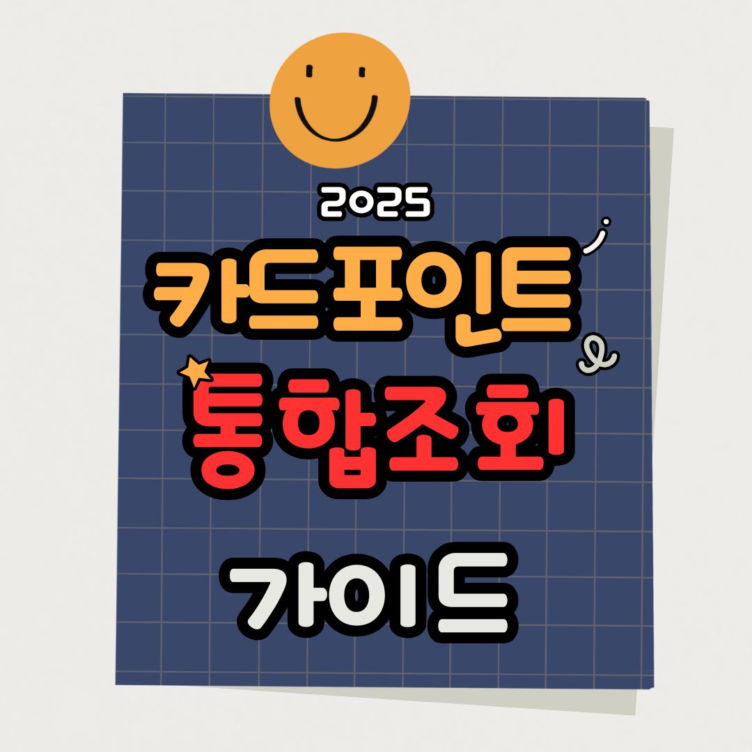 카드 포인트 통합조회 방법부터 현금화&middot;어플 추천&middot;사용처까지 완벽 정리!
