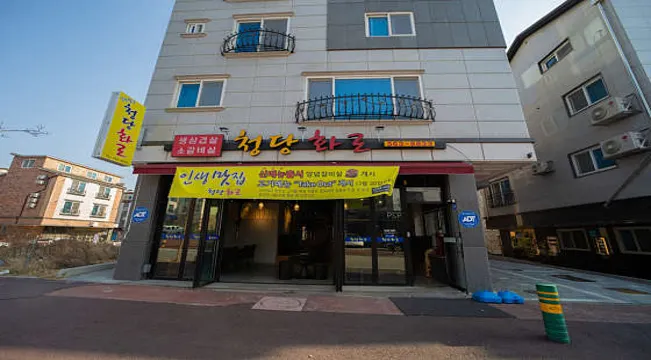 청당화로