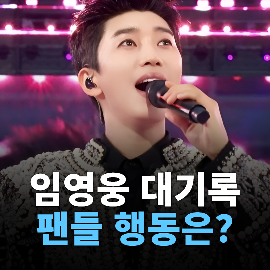 임영웅 107번째 1000만 뷰, '들꽃이 될게요' 기록 달성