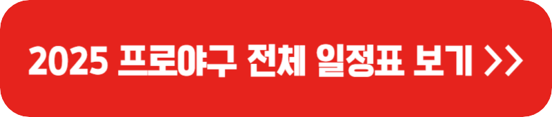 2025-프로야구-전체-일정표-배너