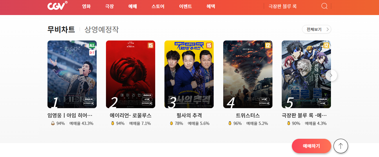 임영웅 영화 예매 방법 ,무료 관람, 할인 받는 방법