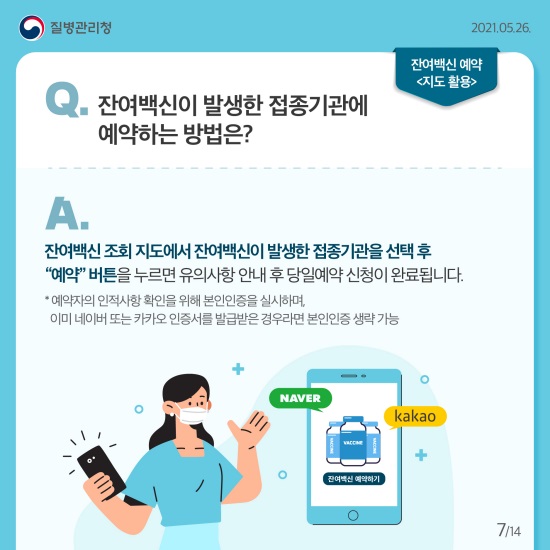 잔여백신 예약 Q&A
