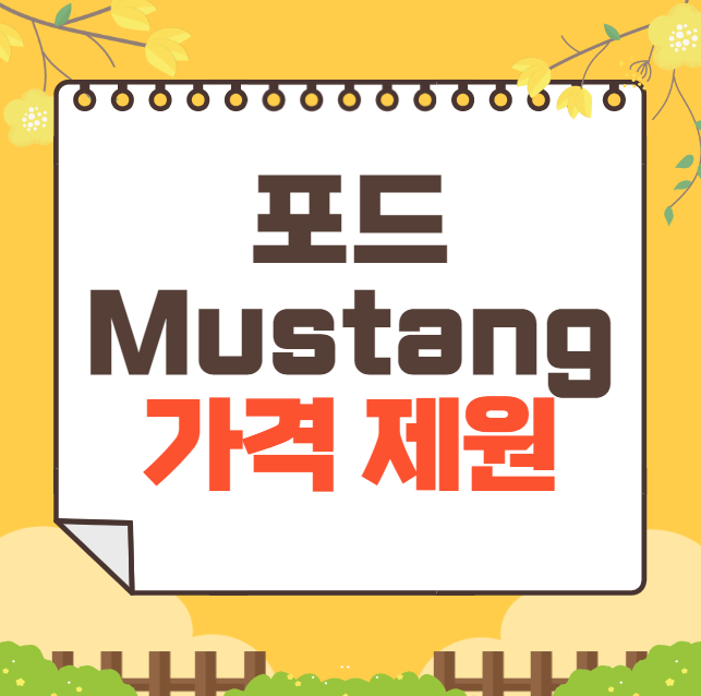 2024 포드 Mustang 가격표, 제원