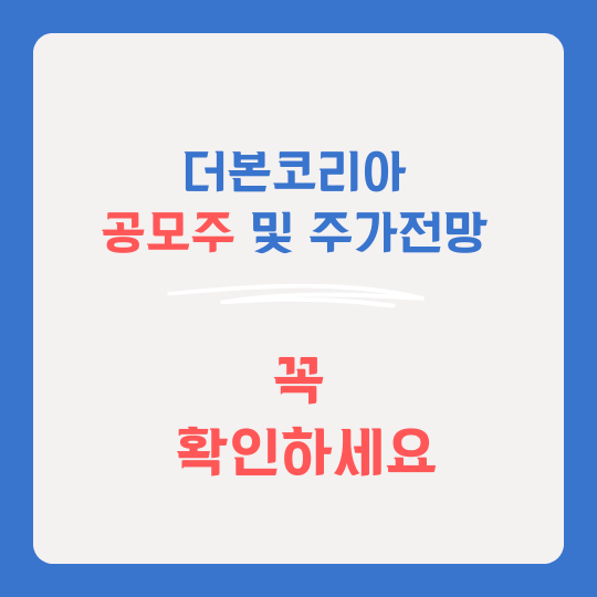 더본코리아 공모주 썸네일