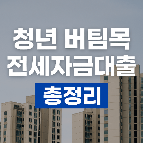 청년 버팀목 전세자금대출 조건과 한도 총정리｜2025 최신 가이드