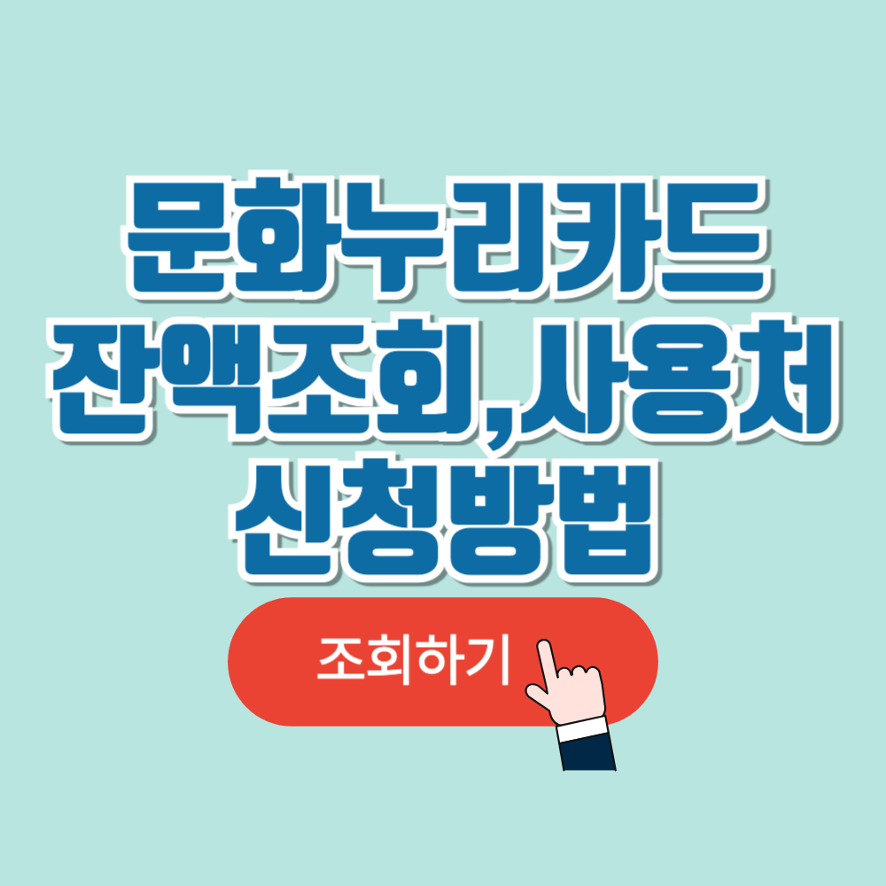 문화누리카드 잔액조회 및 사용처,신청방법