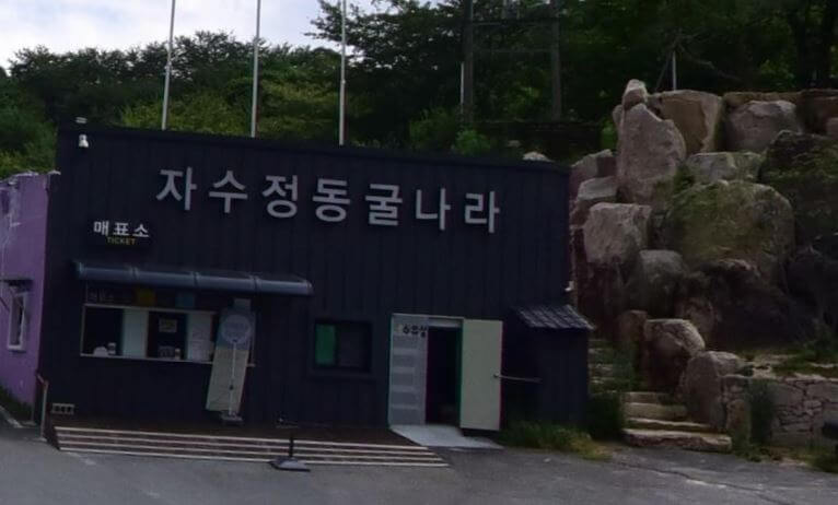 자수정동굴나라