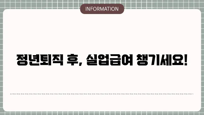 정년퇴직 실업급여 서류 준비법