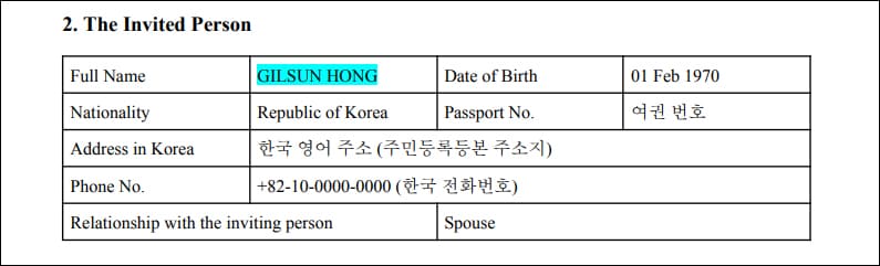 피초청자 필수 입력 사항