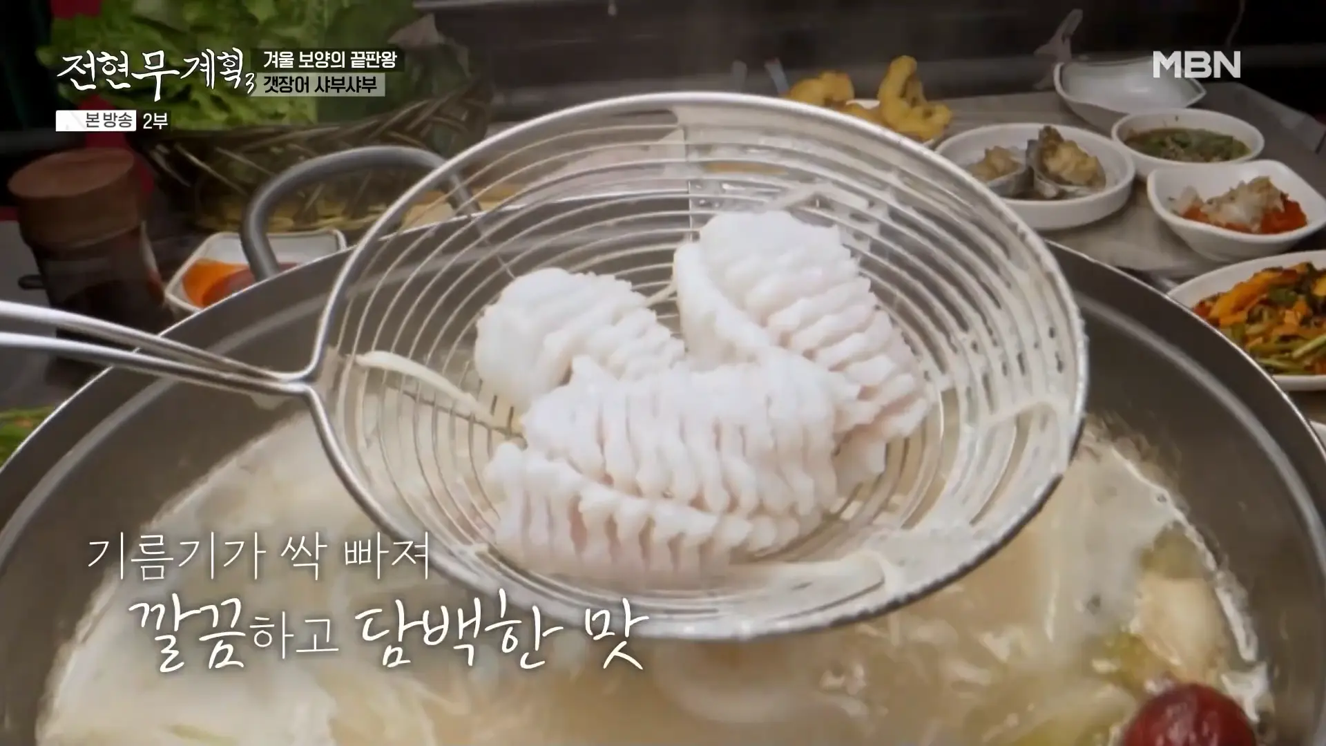 갓 데쳐낸 갯장어 샤부샤부