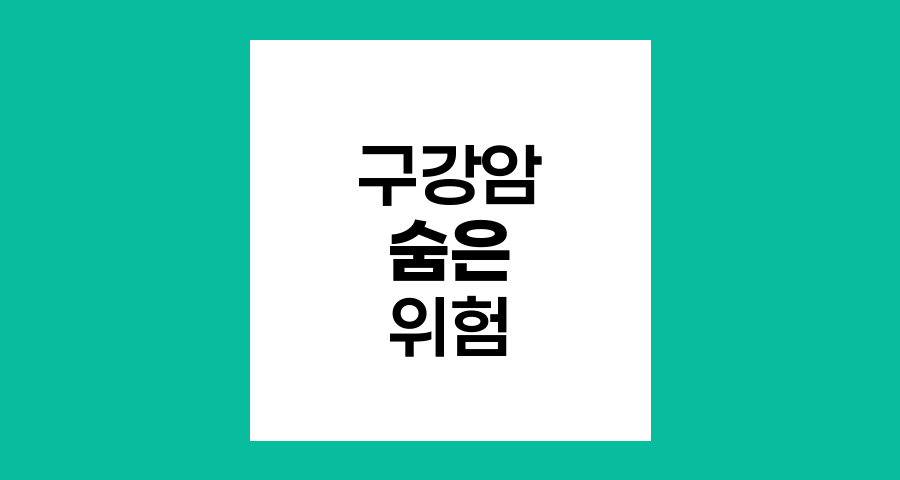 구강암의 숨은 위험, 볼점막, 혀, 혀밑바닥 증상
