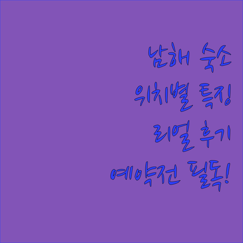남해 여행 숙소 예약 전 확인해야 할..