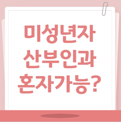 미성년자도 혼자 산부인과 갈 수 있을까?