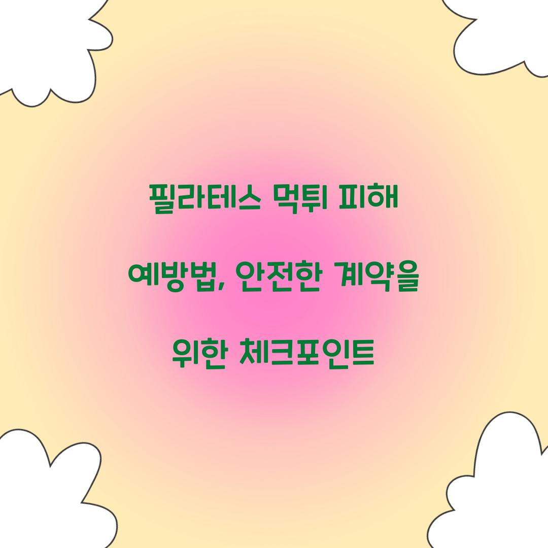 필라테스 먹튀 피해 예방법