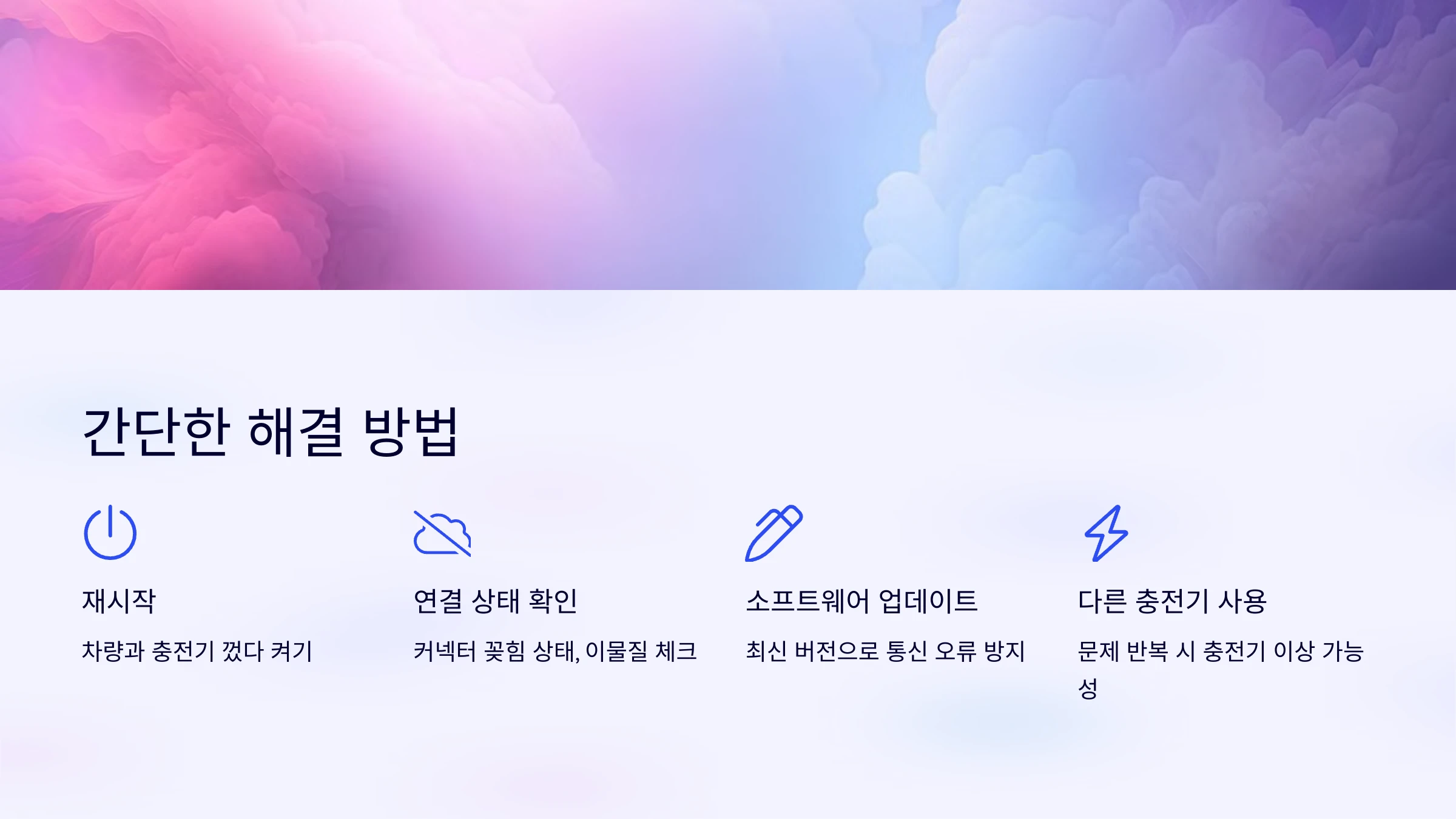 전기차-배터리-충전-오류-해결-방법