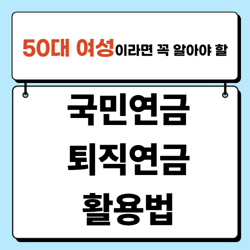 50대 여성이라면 꼭 알아야 할 국민연금·퇴직연금 활용법