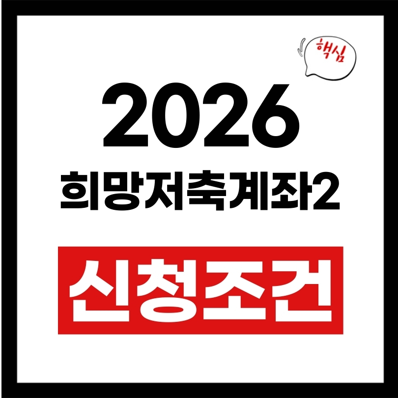 희망저축계좌2 신청조건