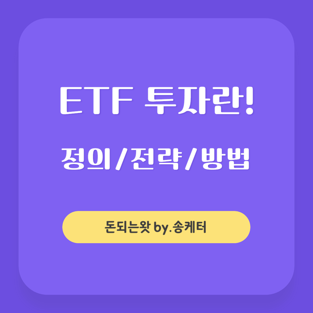 ETF 정의와 투자 전략 방법
