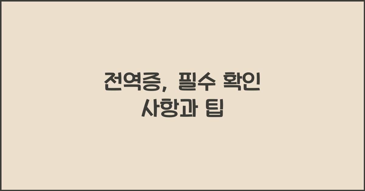 전역증